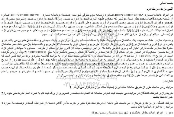 مزایده فروش یک ساختمان مسکونی