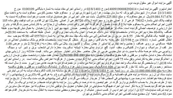 مزایده فروش پلاک ثبتی بشماره 79032 فرعی از 3 اصلی مفروز و مجزاشده ازپلاک 9726فرعی از اصلی