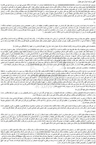 مزایده فروش 0/539 دانگ از یک دانگ از شش دانگ ملک