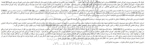 مزایده فروش یک قطعه زمین باکاربری مسکونی وعرصه اوقافی،تحت پلاک ثبتی 3649فرعی از119اصلی