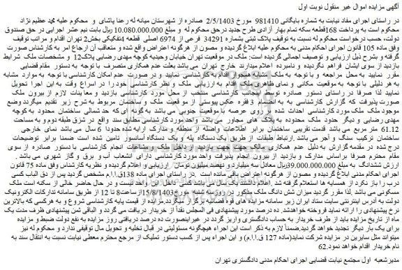 مزایده فروش ملک پلاک ثبتی بشماره 34291 فرعی از 6974 اصلی قطعه 4تفکیکی