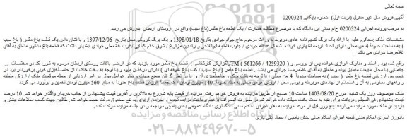 مزایده فروش یک قطعه باغ مثمر(باغ سیب)