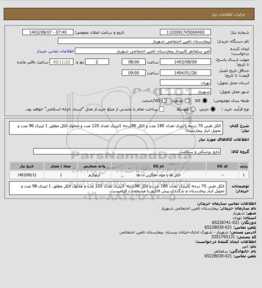 استعلام الکل طبی 70 درجه 1لیتری تعداد 180 عدد و الکل 96درجه 1لیتری تعداد 120 عدد و محلول الکل مطلق 1 لیتری 96 عدد و تحویل انبار بیمارستان