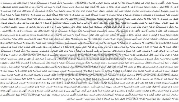 مزایده ششدانگ عرصه و اعیان پلاک ثبتی بشماره 1 فرعی از 881 اصلی