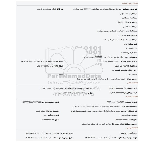 مزایده، فروش ملک مشاعی به پلاک ثبتی 3/87999  بابت محکوم به
