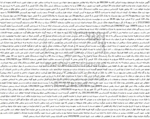 مزایده شش دانگ پلاک 121 فرعی از 5 اصلی بخش 4