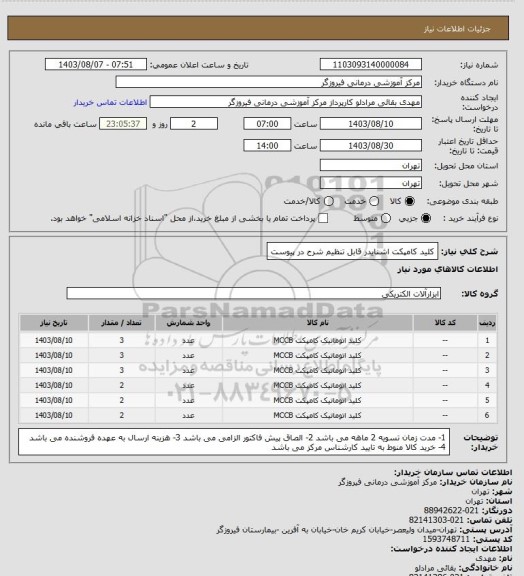 استعلام کلید کامپکت اشنایدر قابل تنظیم شرح در پیوست