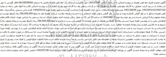مزایده تلفن همراه