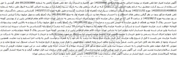 مزایده تلفن همراه