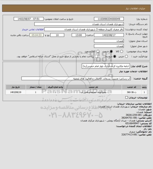 استعلام ادامه مکانیزه کردن آبیاری بلوار امام خمینی(ره)