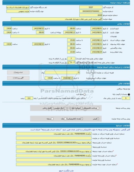 مزایده ، آگهی مزایده کتبی زمین های شهرداری هفشجان -مزایده زمین - استان چهار محال و بختیاری