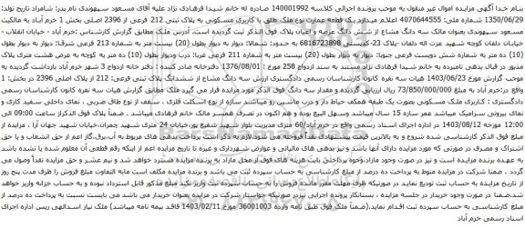 آگهی مزایده یک قطعه عمارت نوع ملک طلق با کاربری مسکونی به پلاک ثبتی 212 فرعی از 2396 اصلی بخش 1