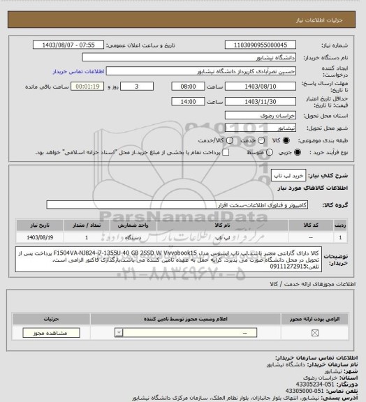 استعلام خرید لپ تاپ