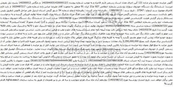 آگهی مزایده  ششدانگ یک دستگاه خودروی سواری پژو پارس