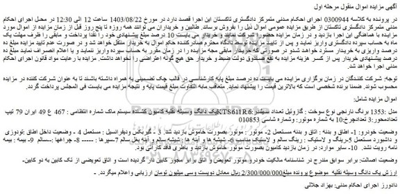 مزایده فروش یک دانگ وسیله نقلیه کامیون کشنده سیستم ماک