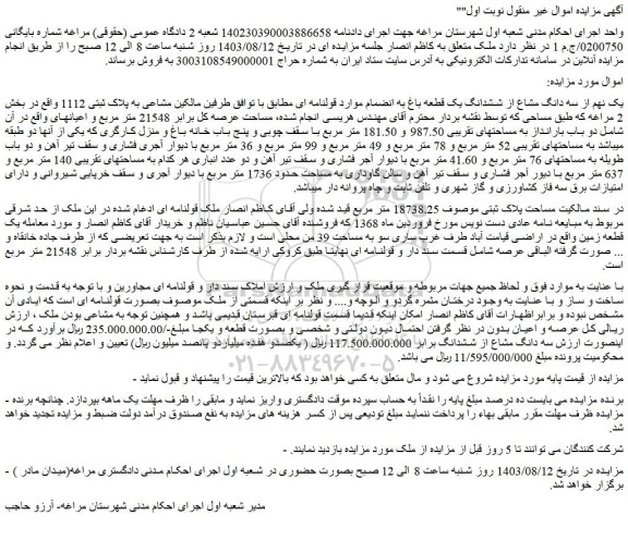 مزایده فروش یک نهم از سه دانگ مشاع از ششدانگ یک قطعه باغ به انضمام موارد قولنامه ای