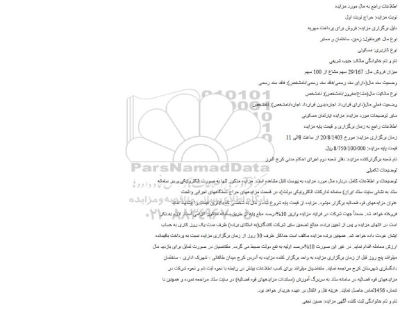 مزایده اپارتمان مسکونی