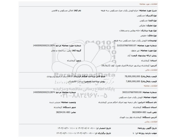مزایده، فروش یکباب منزل مسکونی سه طبقه