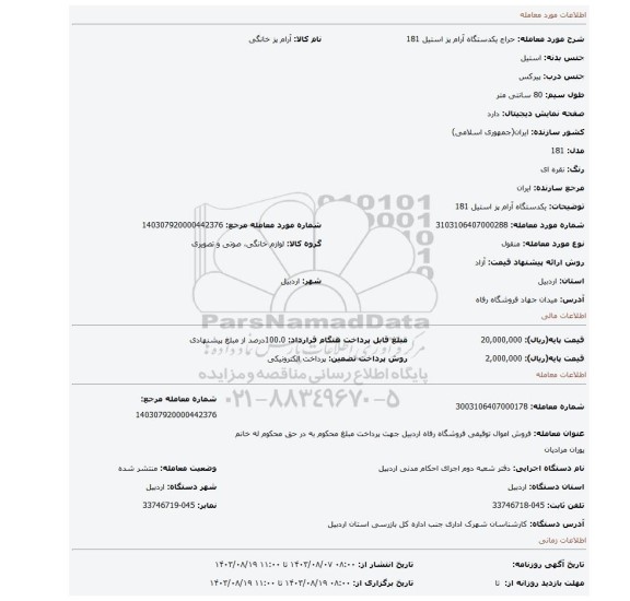 مزایده، یکدستگاه آرام پز استیل 181