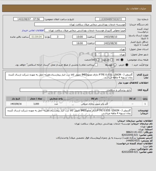 استعلام گایدوایر PTFE 0.035 -150CM - J دارای مجوزIMED تحویل کالا درب انبار بیمارستان،هزینه حمل به عهده شرکت ارسال کننده زمان تسویه 4 ماهه میباشد.