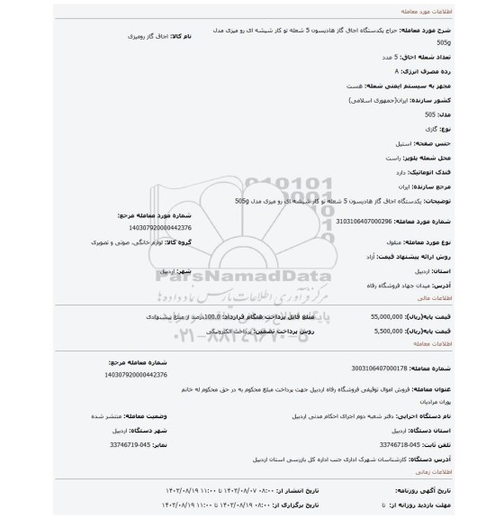 مزایده، یکدستگاه اجاق گاز هادیسون 5 شعله تو کار شیشه ای رو میزی مدل 505g