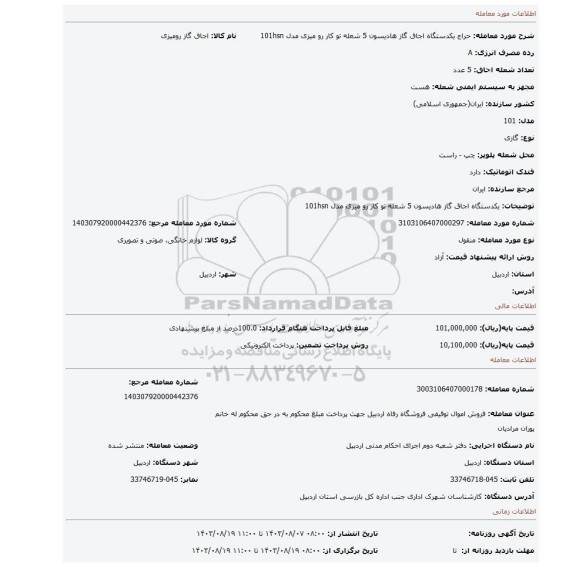 مزایده، یکدستگاه اجاق گاز هادیسون 5 شعله تو کار  رو میزی مدل 101hsn