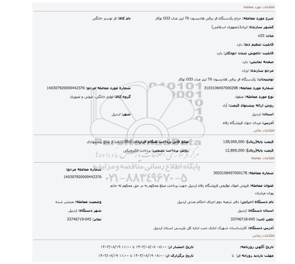 مزایده، یکدستگاه فر برقی هادیسون 70 لیتر مدل O33 توکار