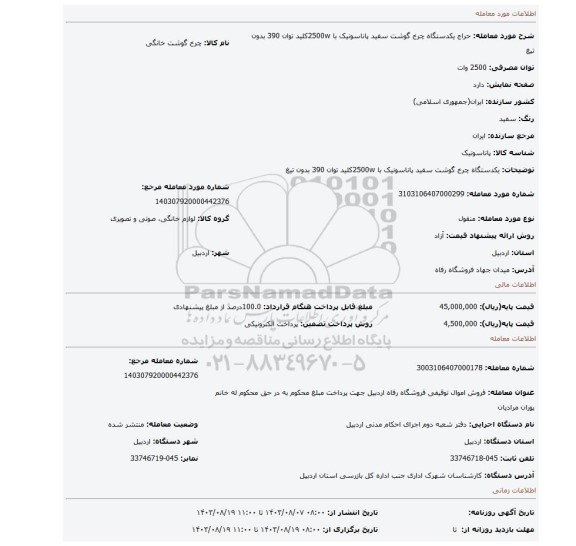 مزایده، یکدستگاه چرخ گوشت سفید پاناسونیک با 2500wکلید توان 390 بدون تیغ