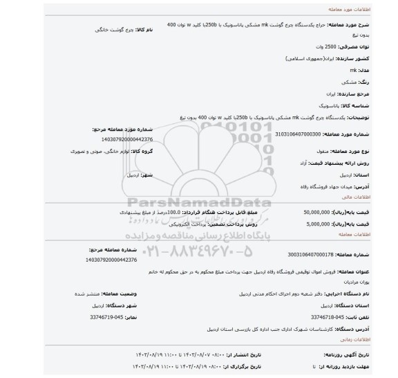 مزایده، یکدستگاه چرخ گوشت mk مشکی پاناسونیک با 250bبا کلید w توان 400 بدون تیغ