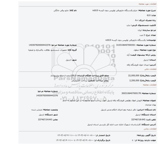 مزایده، یکدستگاه جاروبرقی تولیپس بدون کیسه vc610