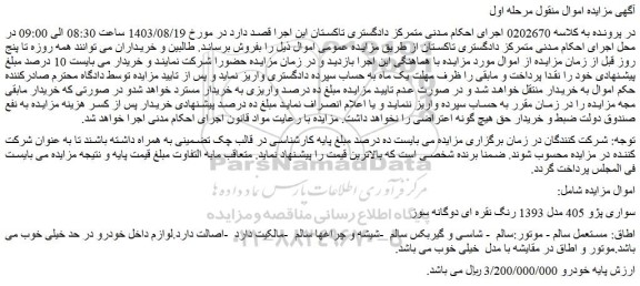 مزایده فروش سواری پژو 405 مدل 1393 رنگ نقره ای دوگانه سوز
