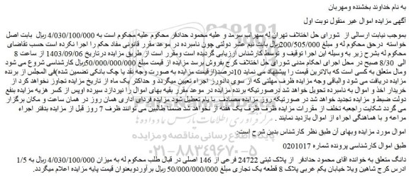 مزایده فروش ملک  پلاک ثبتی 24722 فرعی از 146 اصلی