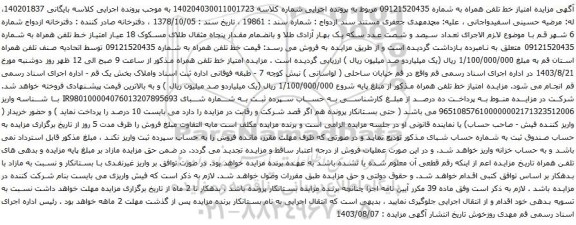 آگهی مزایده تلفن همراه