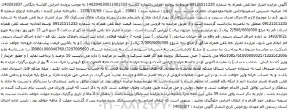 آگهی  مزایده تلفن همراه