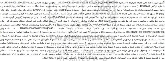مزایده تلفن همراه