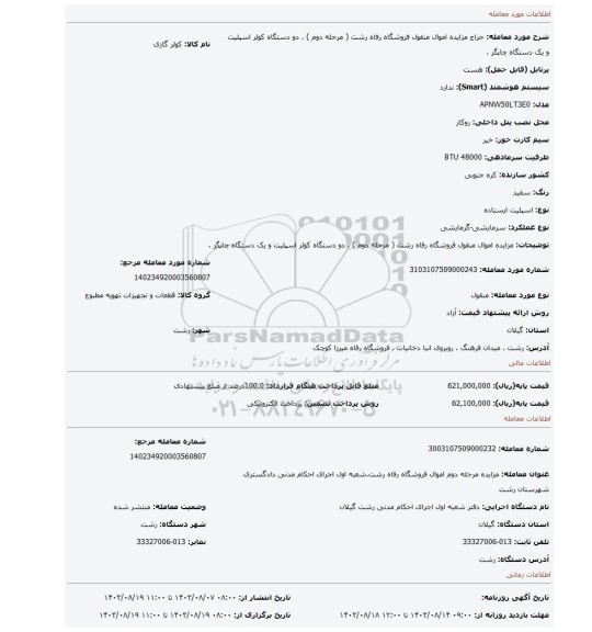 مزایده، مزایده اموال منقول فروشگاه رفاه رشت ( مرحله دوم ) . دو دستگاه کولر اسپلیت و یک دستگاه چاپگر .