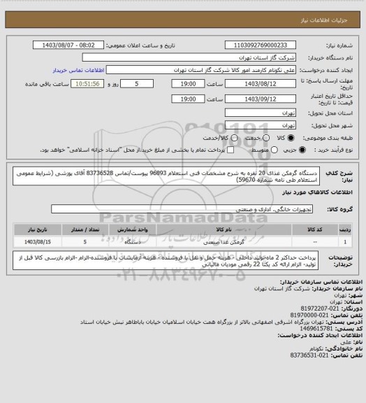 استعلام دستگاه گرمکن غذای 20 نفره به شرح مشخصات فنی استعلام 96893 پیوست/تماس 83736528 آقای پوزشی (شرایط عمومی استعلام طی نامه شماره 59670)