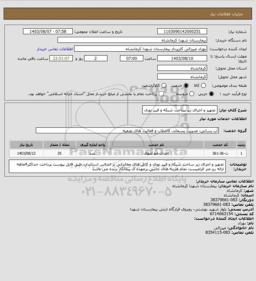 استعلام تجهیز و اجرای زیر ساخت شبکه و فیبر نوری