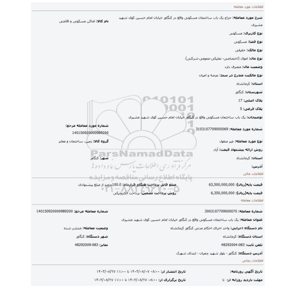 مزایده، یک باب ساختمان مسکونی واقع در کنگاور خیابان امام حسین کوی شهید مشیری