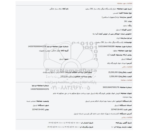 مزایده، یکدستگاه میگل چای ساز 301 سفید
