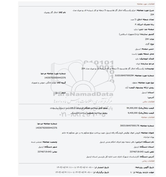 مزایده، یکدستگاه اجاق گاز هادیسون 5 شعله تو کار شیشه ای رو میزی مدل 204