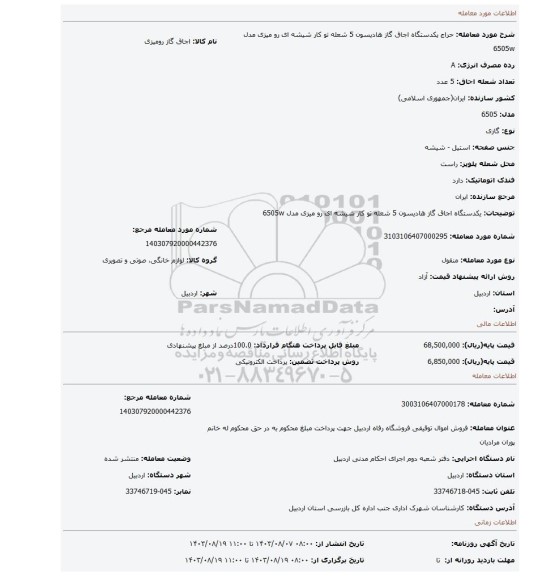 مزایده، یکدستگاه اجاق گاز هادیسون 5 شعله تو کار شیشه ای رو میزی مدل 6505w