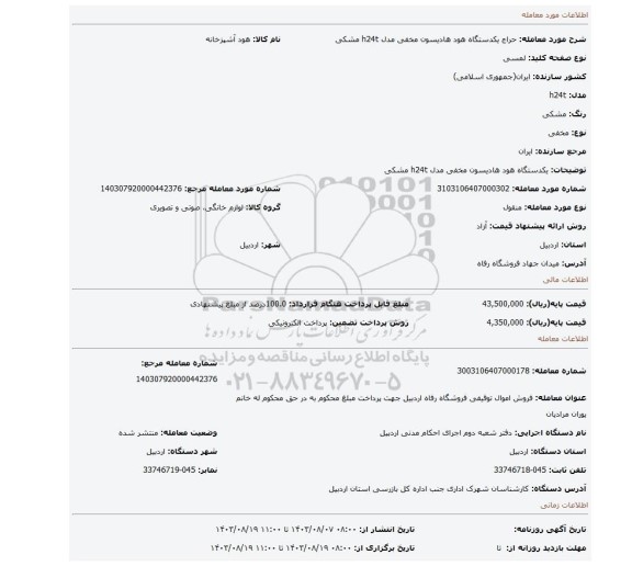 مزایده، یکدستگاه هود هادیسون مخفی مدل h24t مشکی
