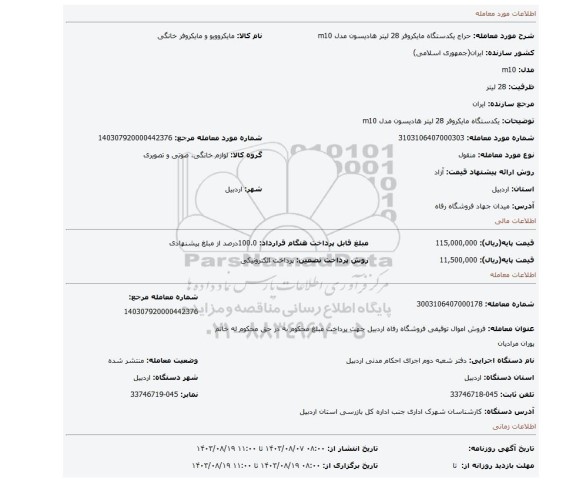 مزایده، یکدستگاه مایکروفر 28 لیتر هادیسون مدل m10