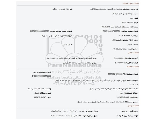 مزایده، یکدستگاه پلوپز تیان مدل rc181tyan