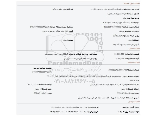 مزایده، یکدستگاه پلوپز تیان مدل rc181tyan