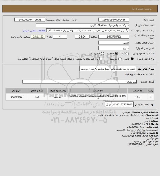 استعلام تعمیرات ساختمان مامور سرا بوشهر به شرح پیوست