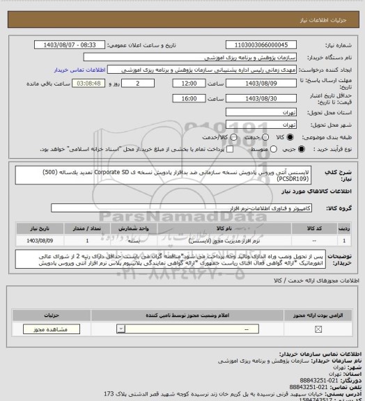 استعلام لایسنس آنتی ویروس پادویش نسخه سازمانی 
ضد بدافزار پادویش نسخه ی Corporate SD تمدید ﻳﻚﺳﺎﻟﻪ (500) (PCSDR109)