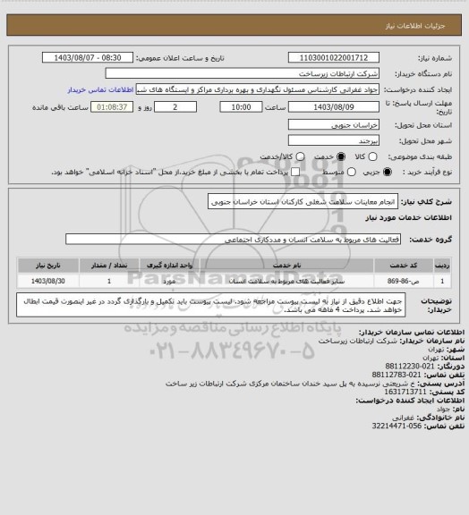 استعلام انجام معاینات سلامت شغلی کارکنان استان خراسان جنوبی