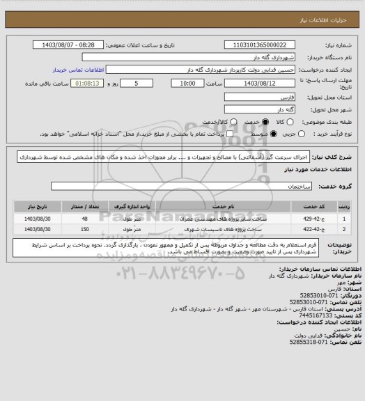 استعلام اجرای سرعت گیر (آسفالتی) با مصالح و تجهیزات و .... برابر مجوزات اخذ شده و مکان های مشخص شده توسط شهرداری